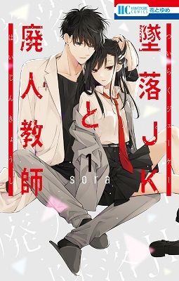 Manga ‘Tsuiraku JK to Haijin Kyoushi’ Concludes in Five Chapters