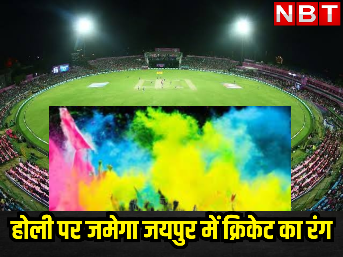 होली पर राजस्थान में जमेगा आईपीएल का रंग, जयपुर के एसएमएस स्टेडियम में पहला मैच देखने से पहले जानें ट्रैफिक अपडेट